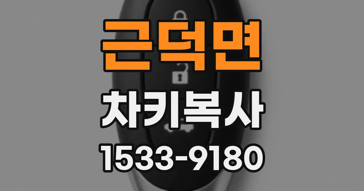 근덕면 차키복사