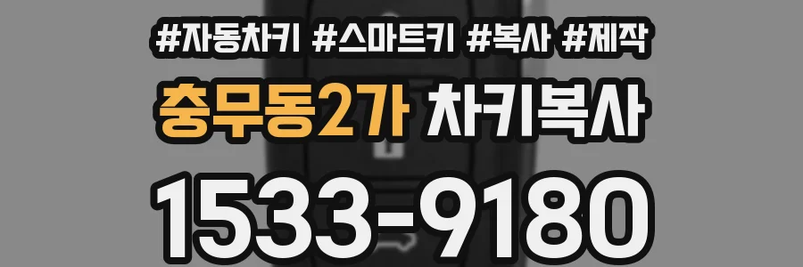 충무동2가 차키복사