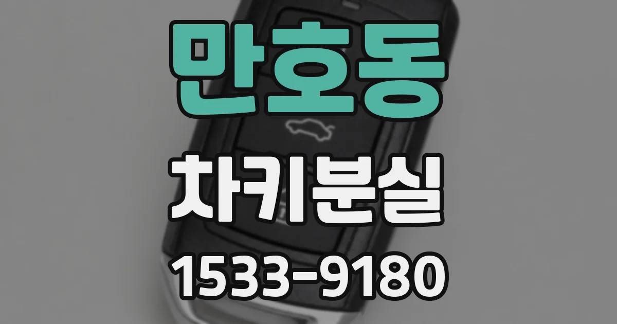 만호동 차키분실