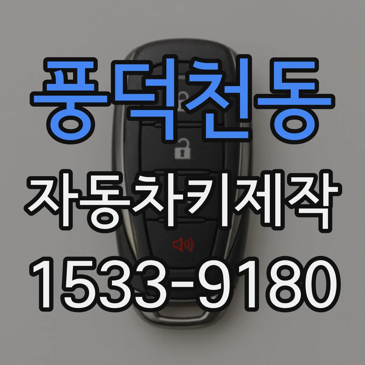 풍덕천동 자동차키제작