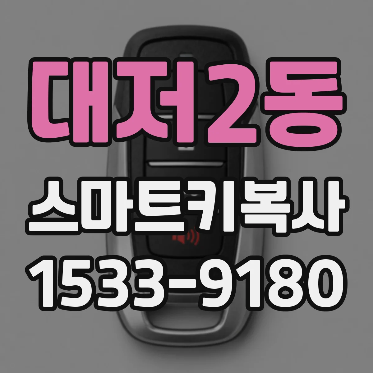대저2동 스마트키복사