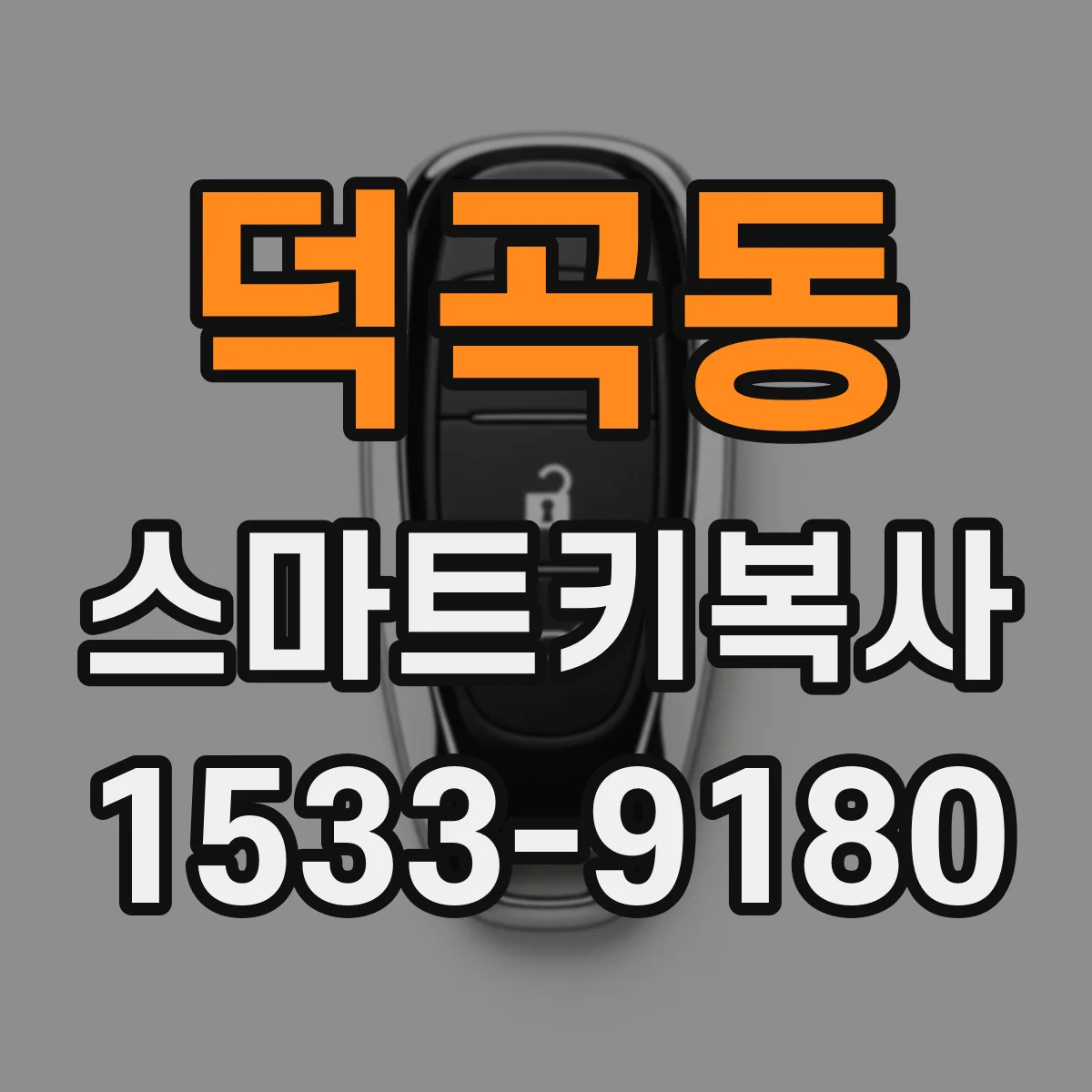 덕곡동 스마트키복사