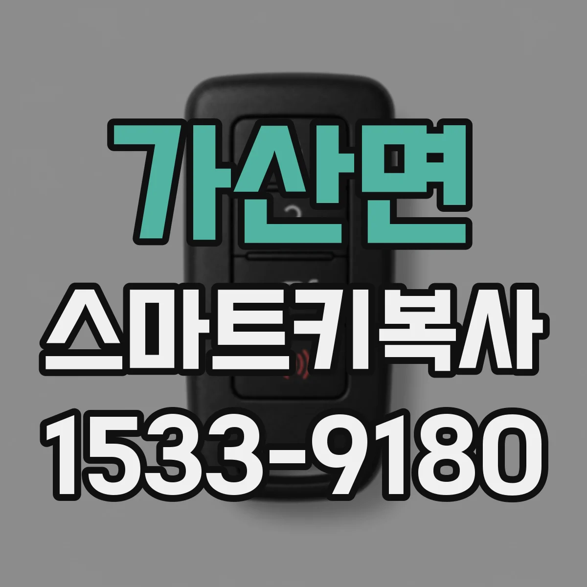 가산면 스마트키복사