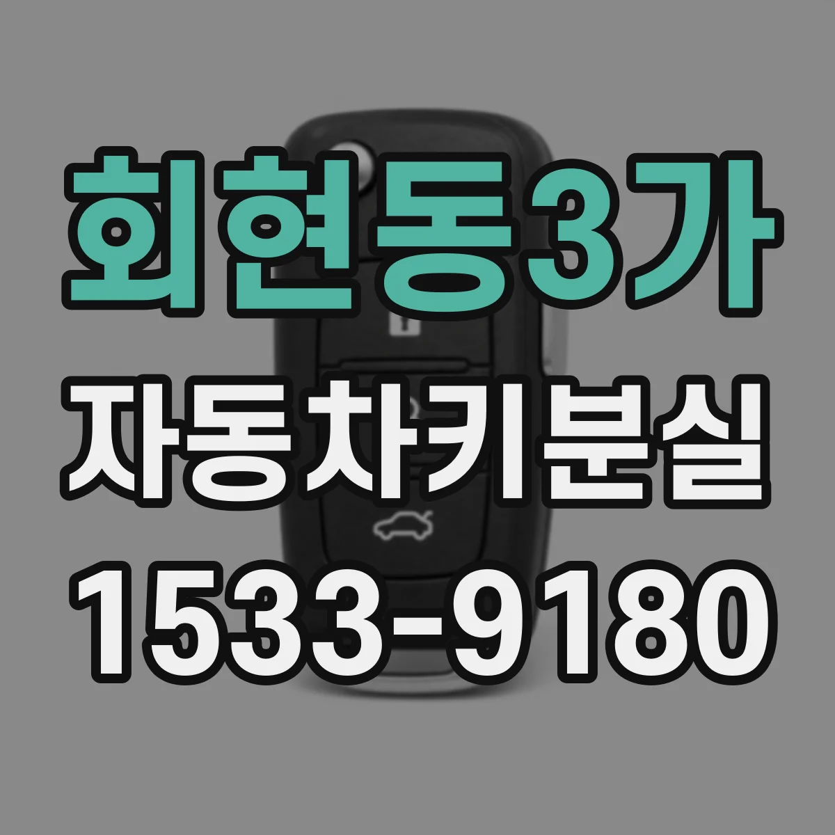 회현동3가 자동차키분실