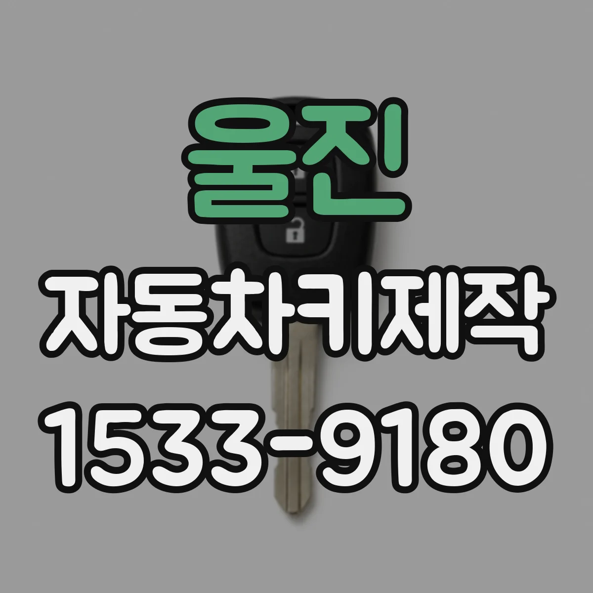 울진 자동차키제작