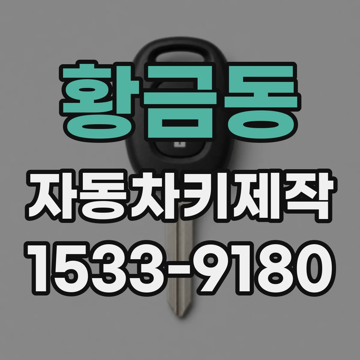 황금동 자동차키제작
