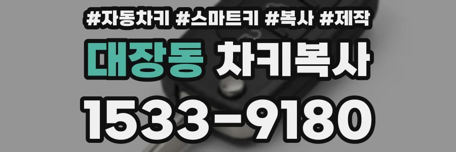대장동 차키복사