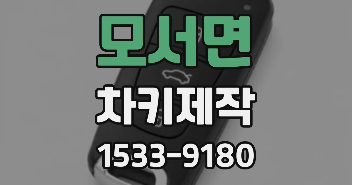 모서면 차키제작