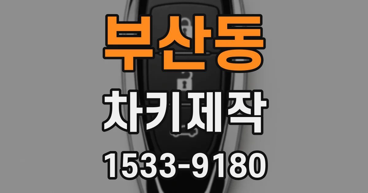 부산동 차키제작