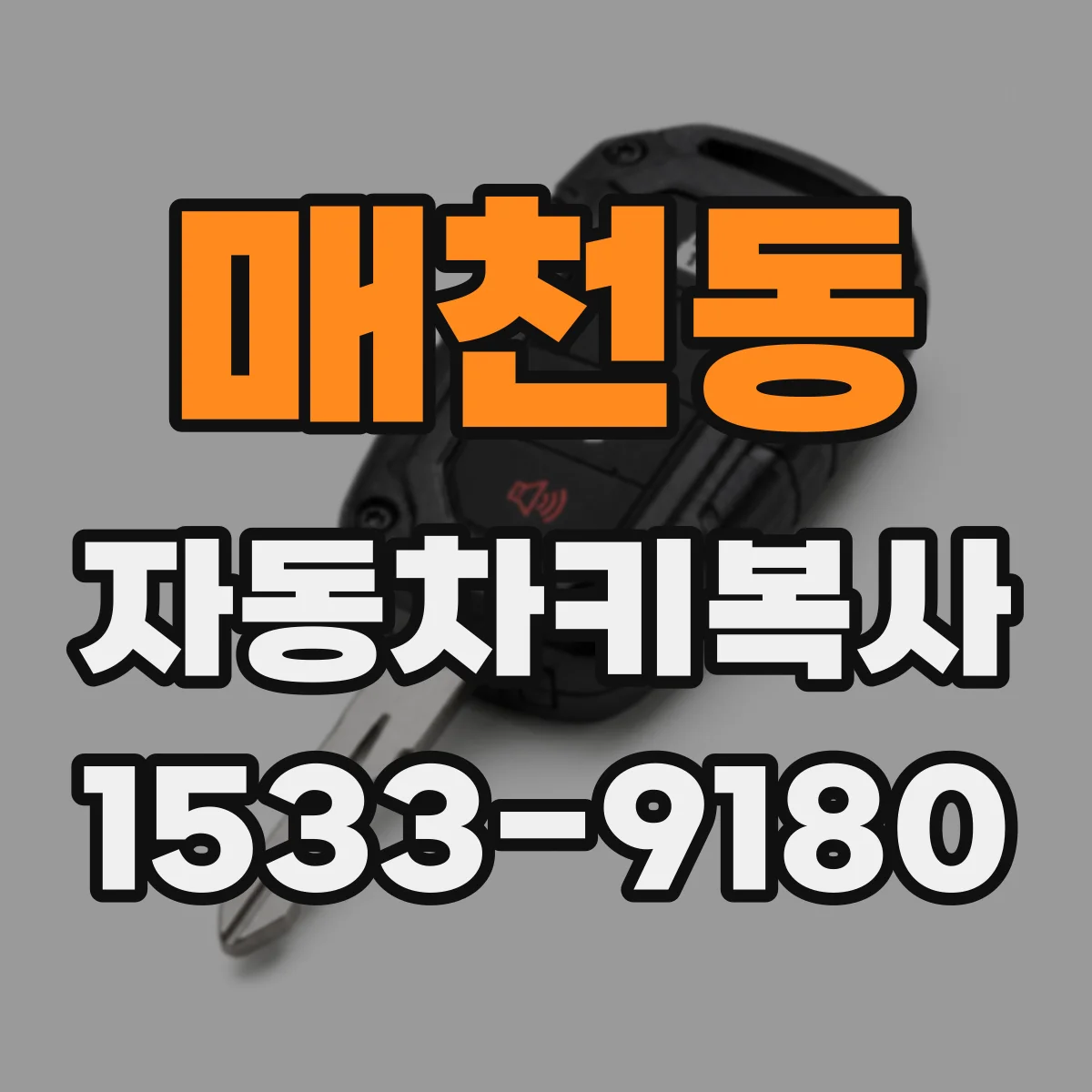 매천동 자동차키복사