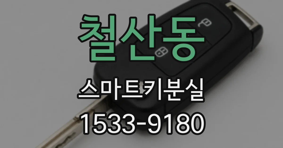 철산동 스마트키분실