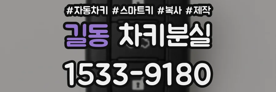 길동 차키분실
