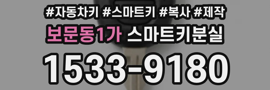 보문동1가 스마트키분실