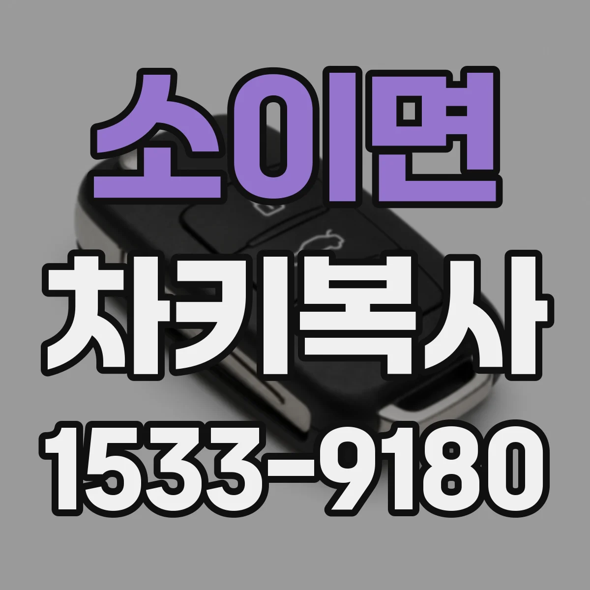 소이면 차키복사