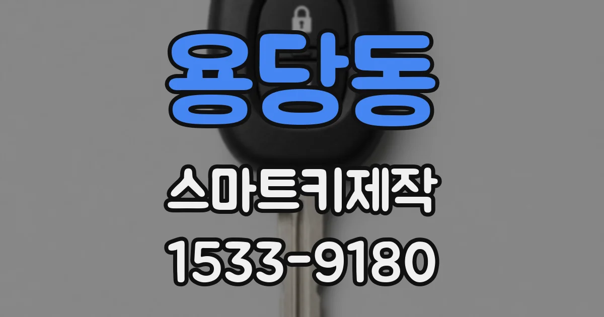 용당동 스마트키제작
