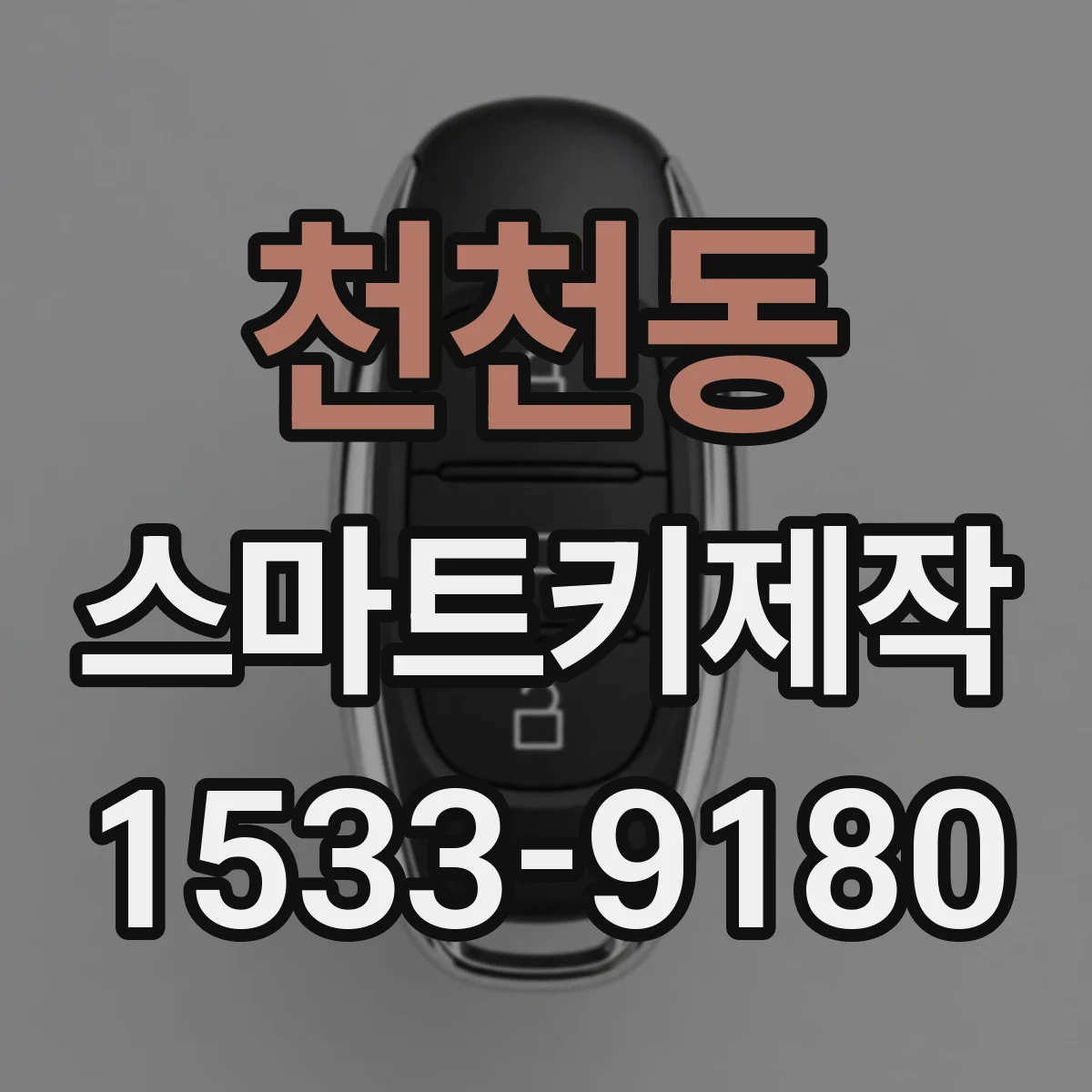 천천동 스마트키제작