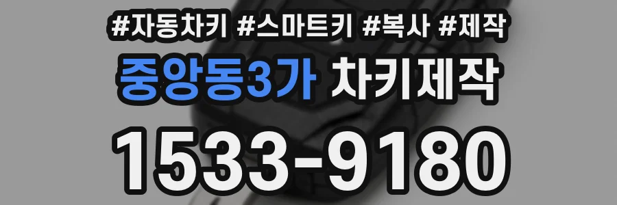 중앙동3가 차키제작