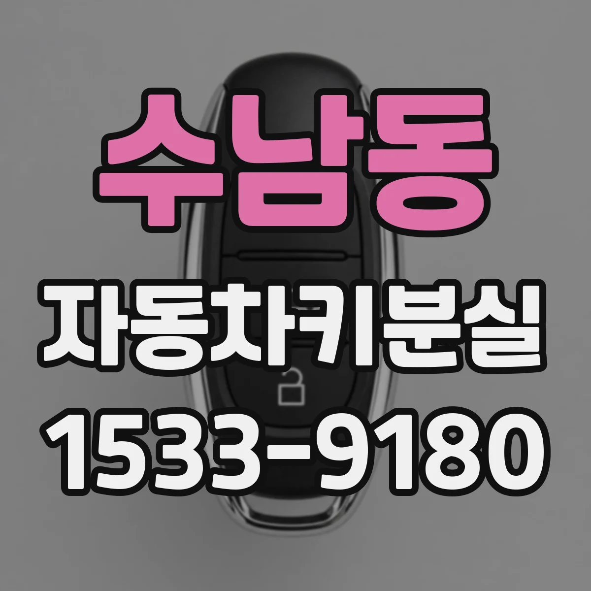 수남동 자동차키분실