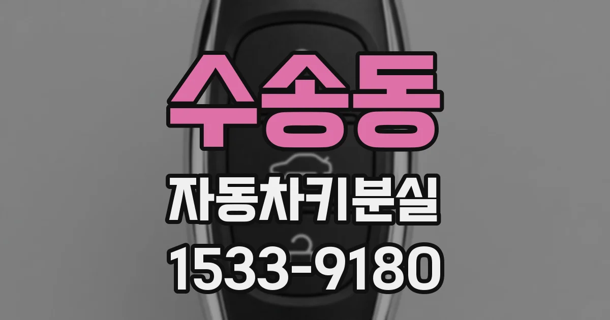 수송동 자동차키분실