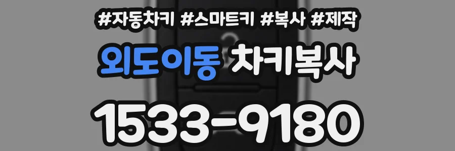 외도이동 차키복사