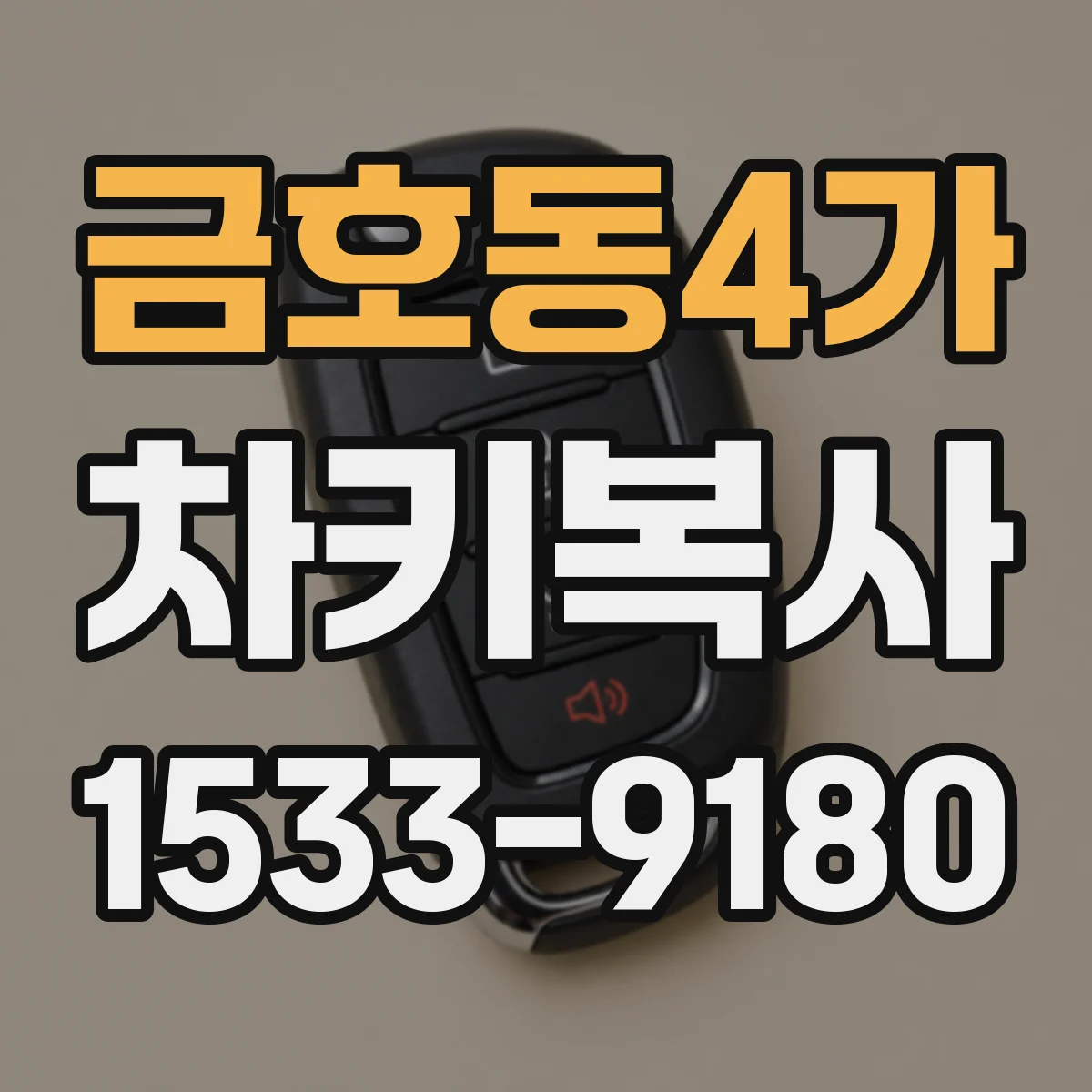 금호동4가 차키복사