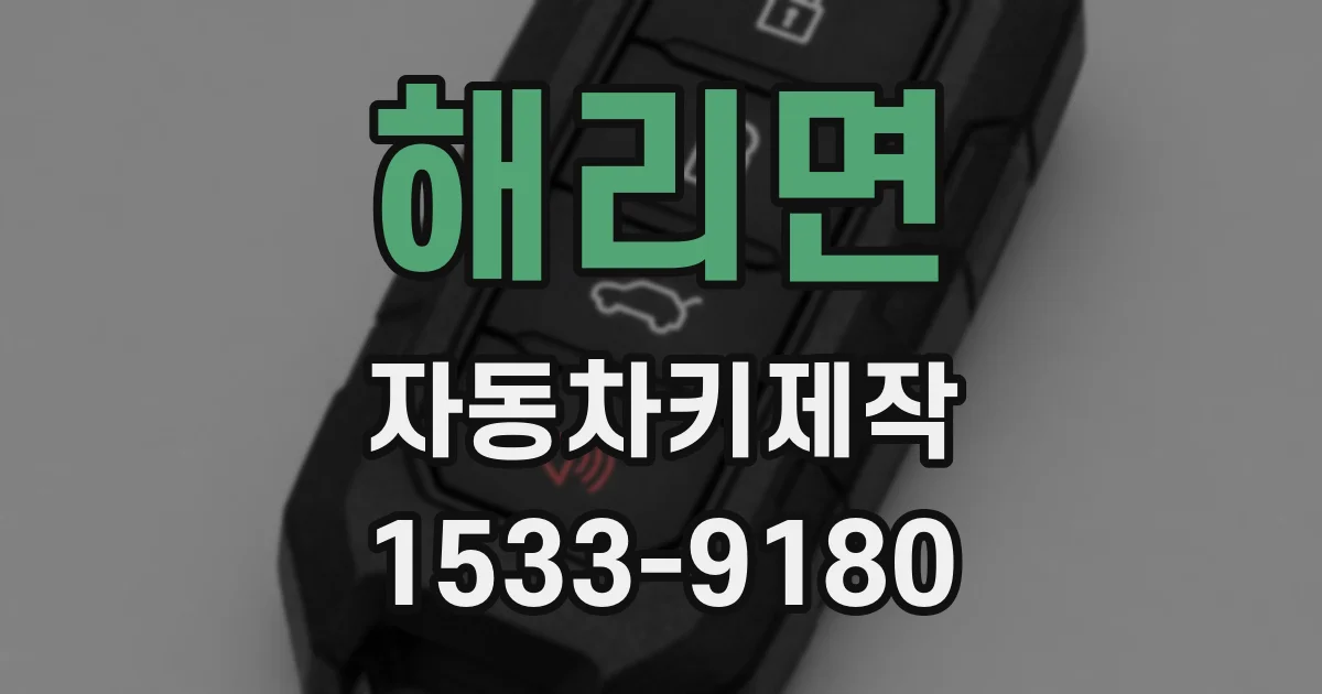 해리면 자동차키제작