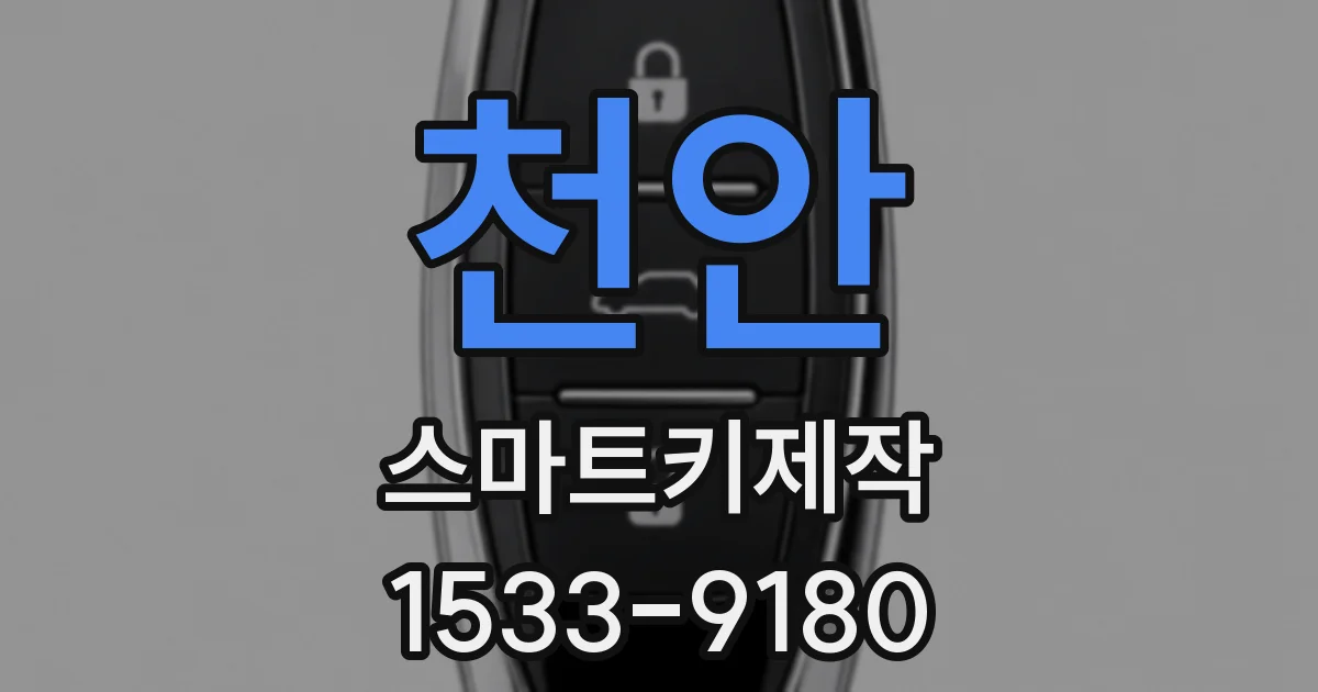천안 스마트키제작