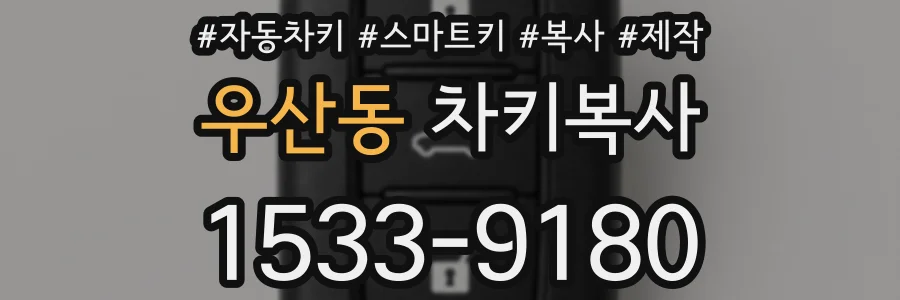 우산동 차키복사