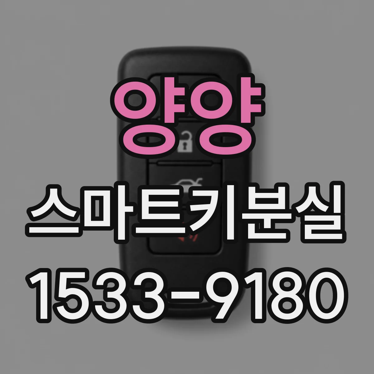 양양 스마트키분실