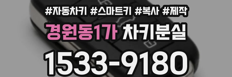 경원동1가 차키분실
