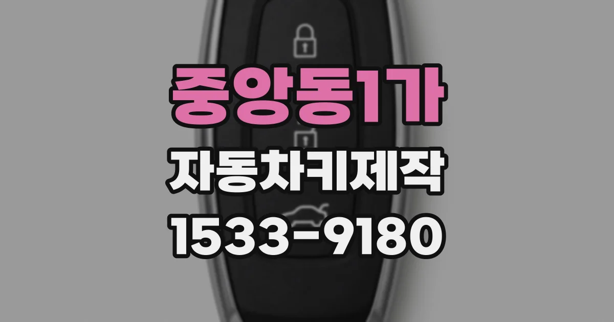중앙동1가 자동차키제작