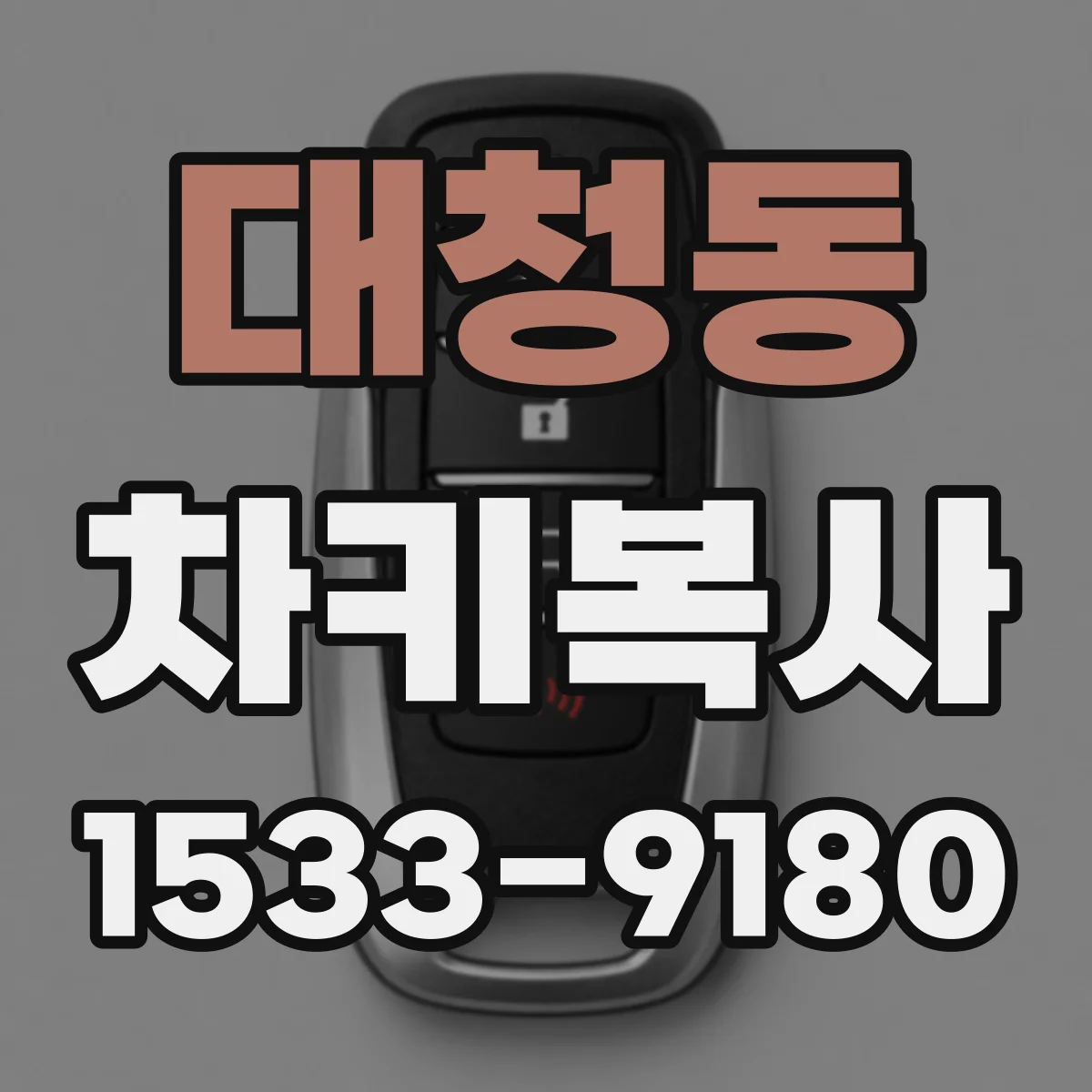 대청동 차키복사