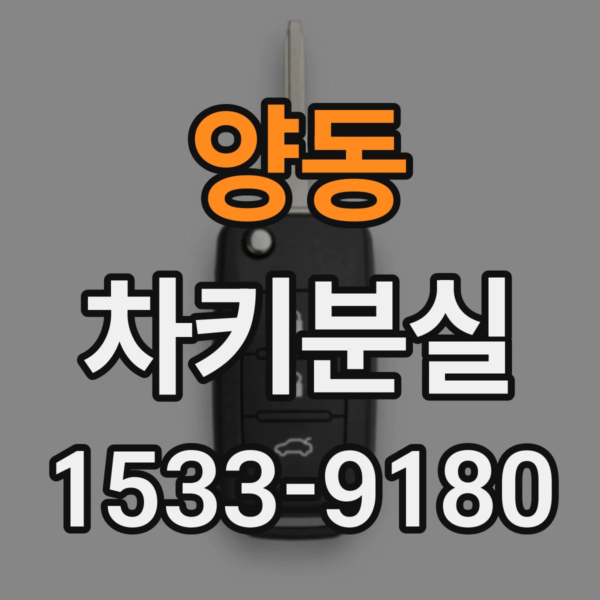 양동 차키분실