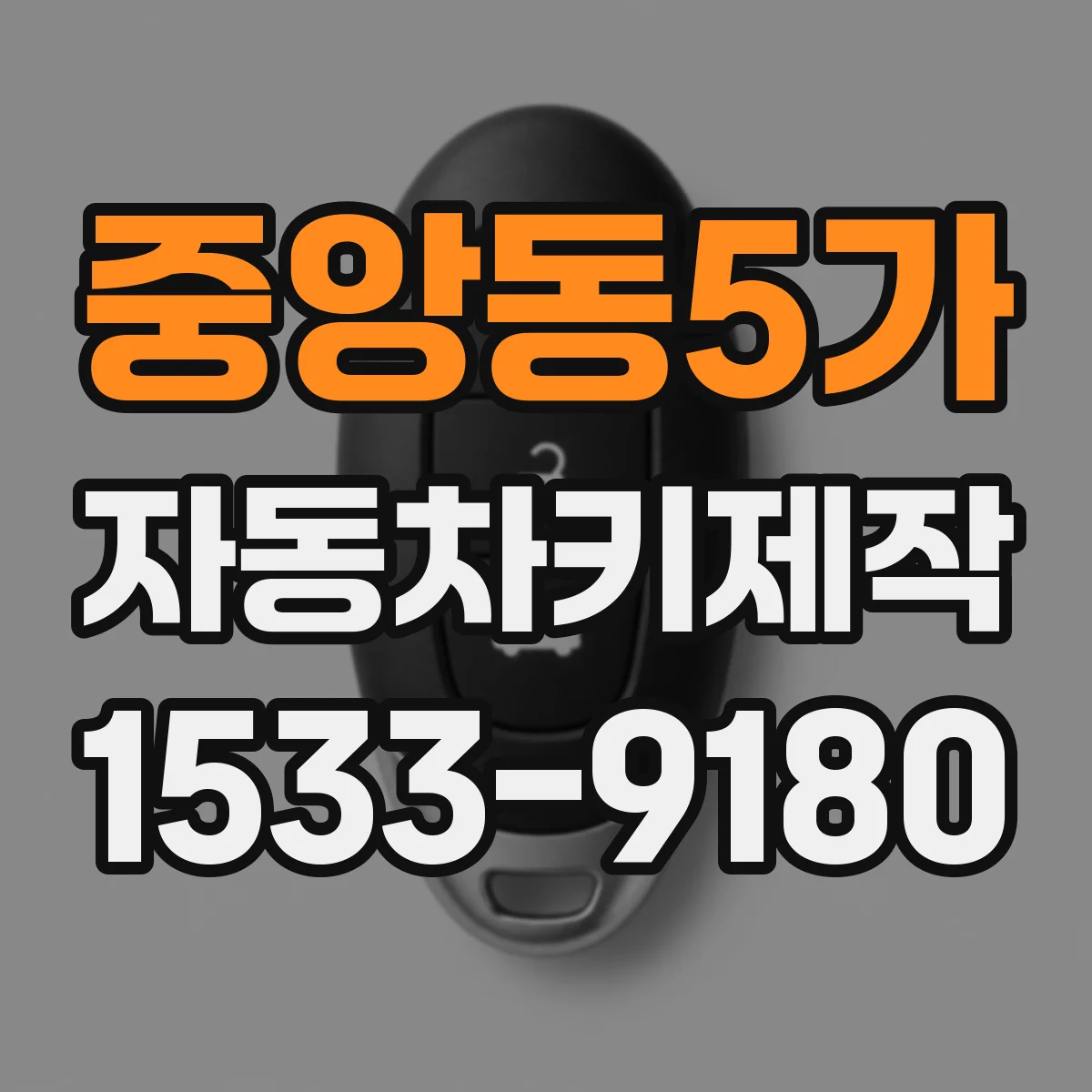 중앙동5가 자동차키제작