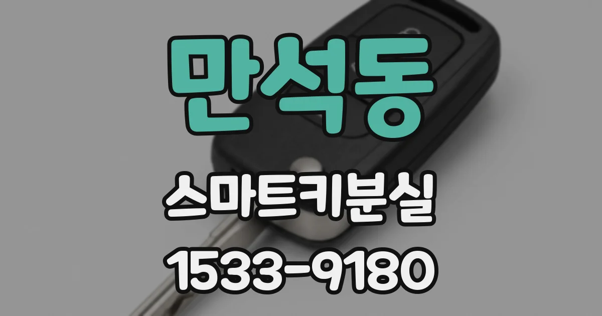 만석동 스마트키분실