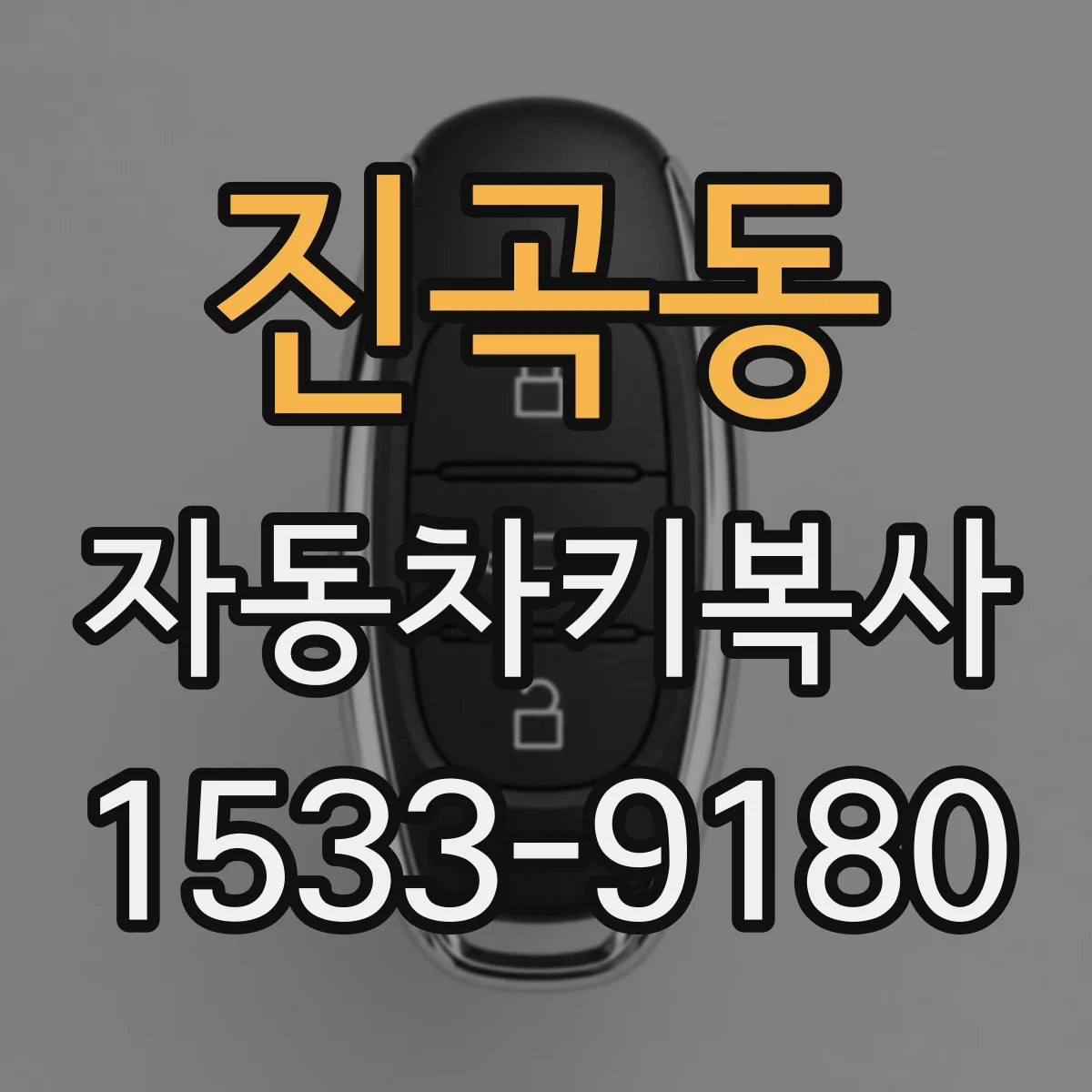 진곡동 자동차키복사