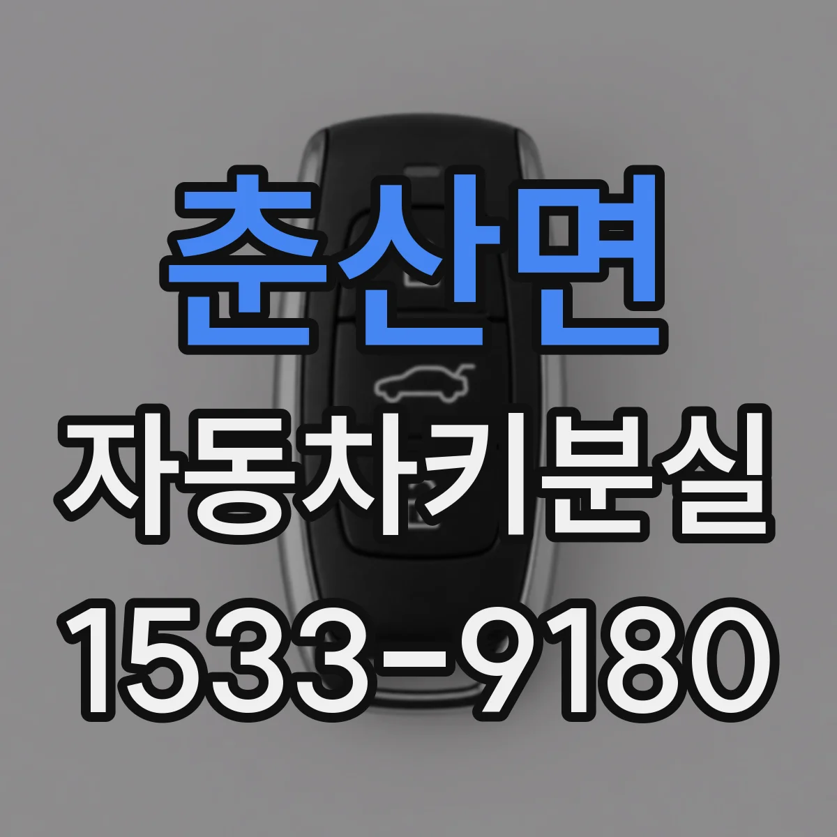 춘산면 자동차키분실