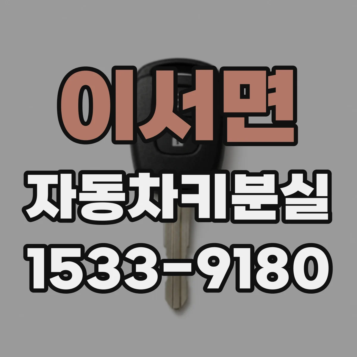 이서면 자동차키분실
