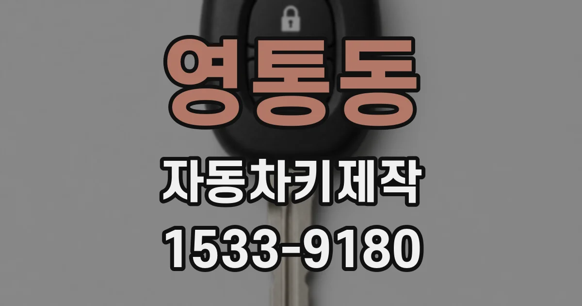 영통동 자동차키제작