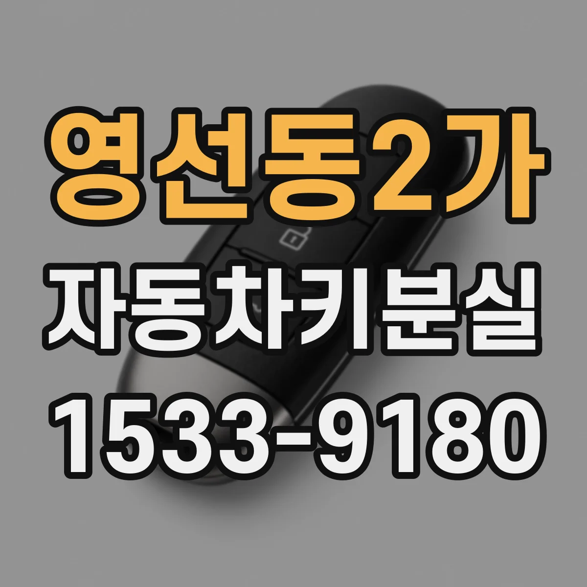 영선동2가 자동차키분실