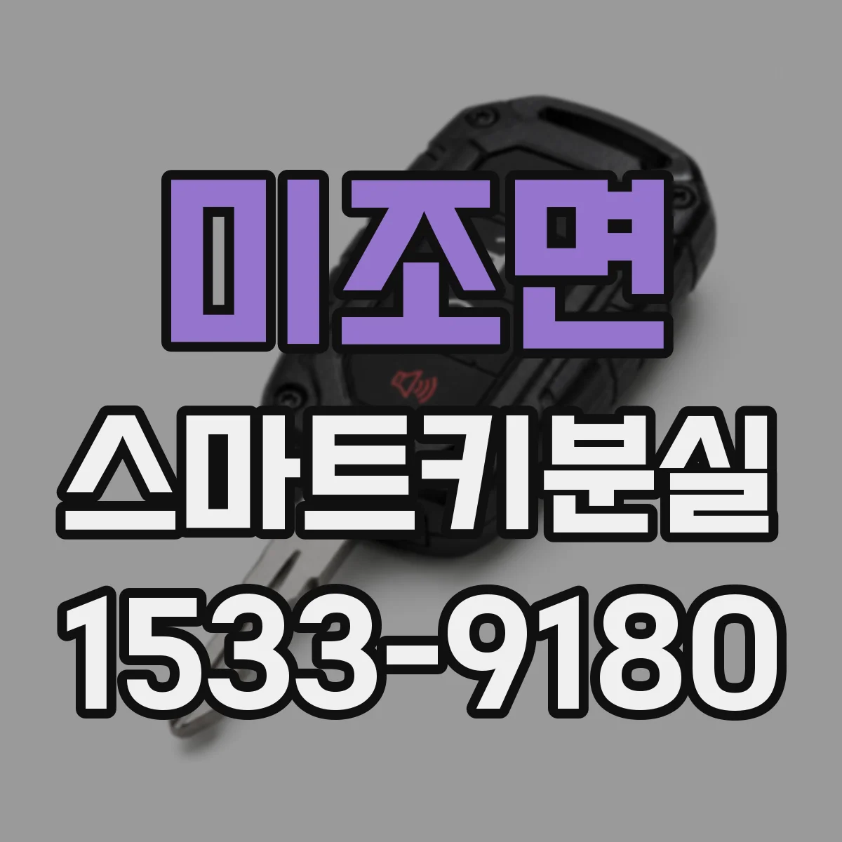 미조면 스마트키분실