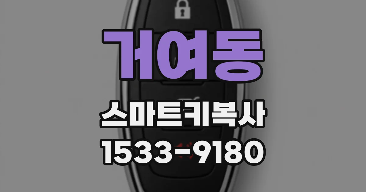 거여동 스마트키복사
