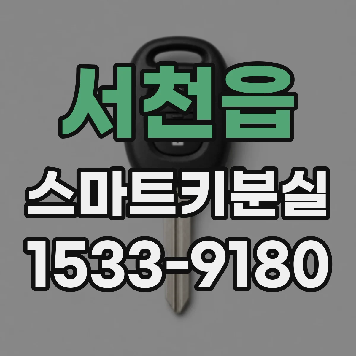 서천읍 스마트키분실