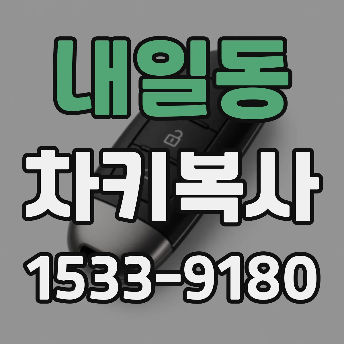 내일동 차키복사