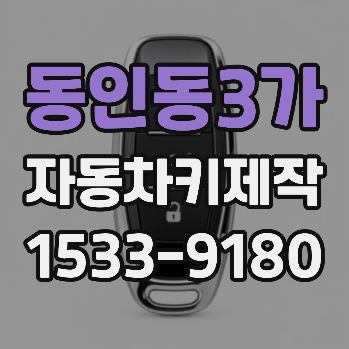 동인동3가 자동차키제작