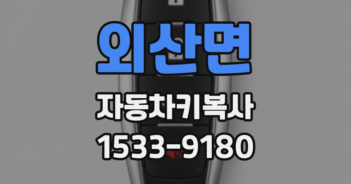 외산면 자동차키복사