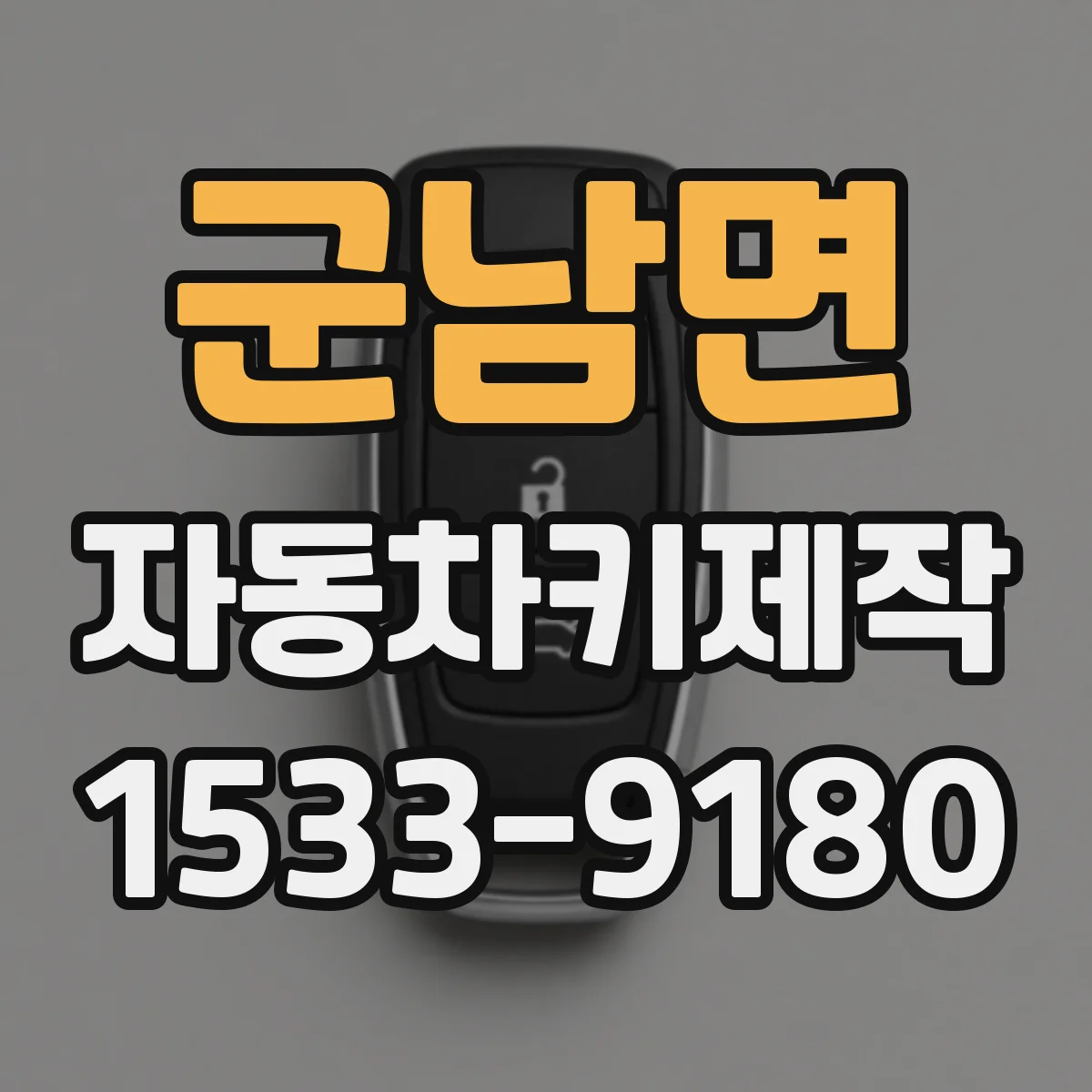 군남면 자동차키제작