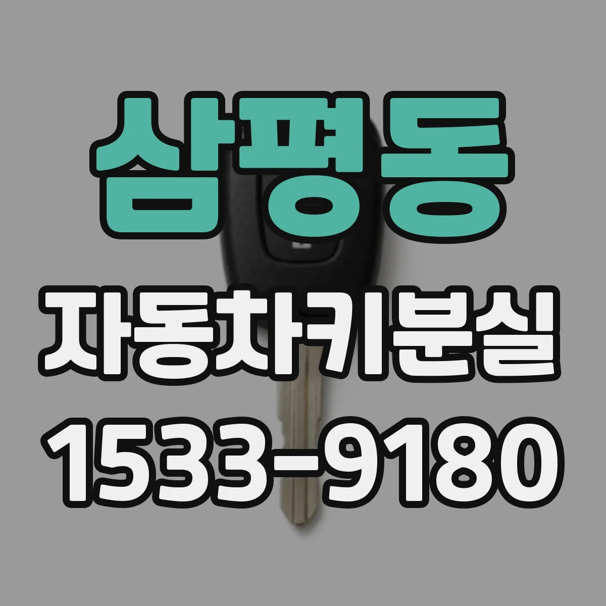 삼평동 자동차키분실