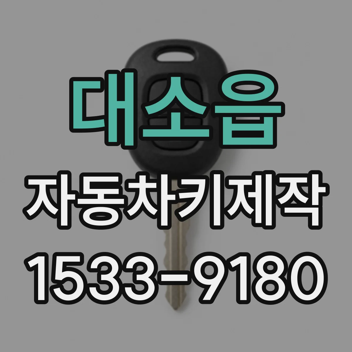 대소읍 자동차키제작