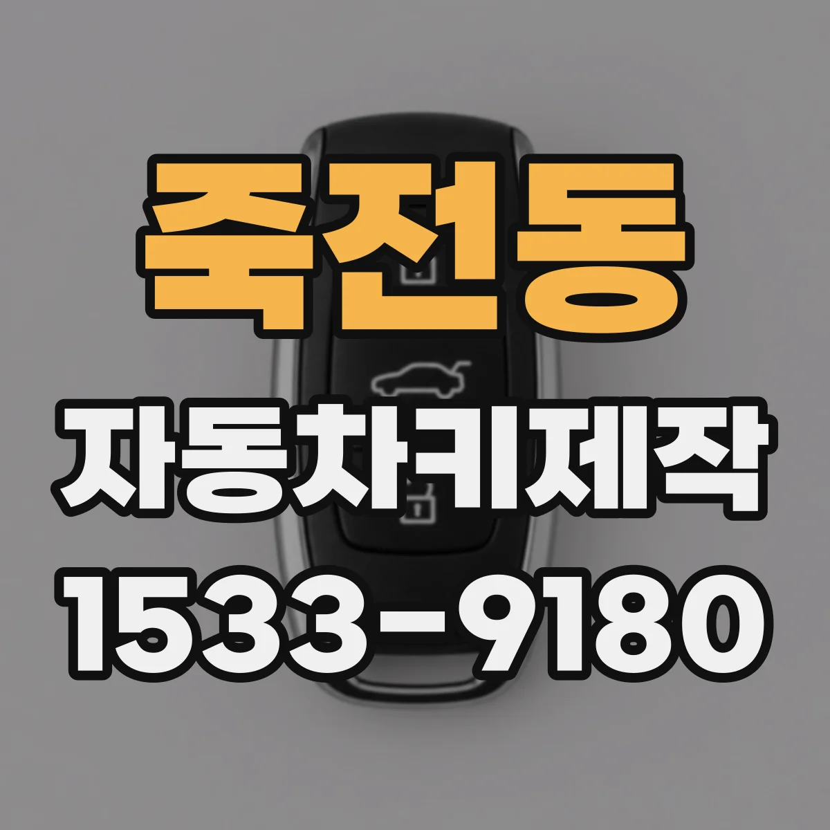 죽전동 자동차키제작